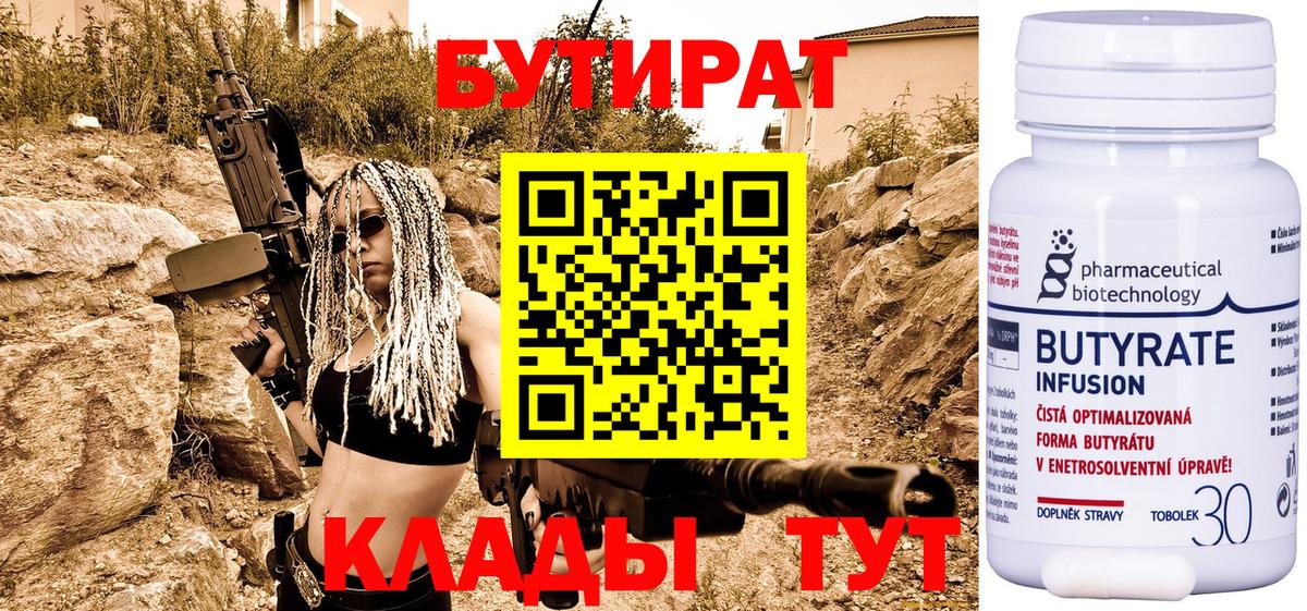 Бутират 1.4BDO  БУТИРАТ  Энгельс  Вход с VPN 
