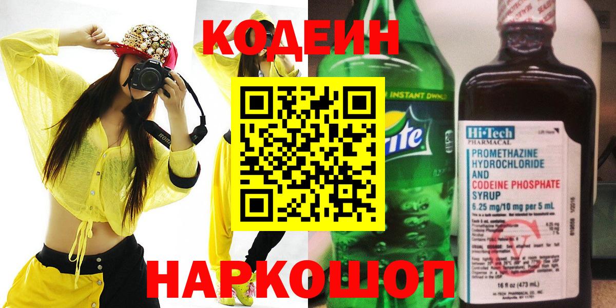 Кодеиновый сироп Lean Purple Drank  Вход с VPN  Энгельс 